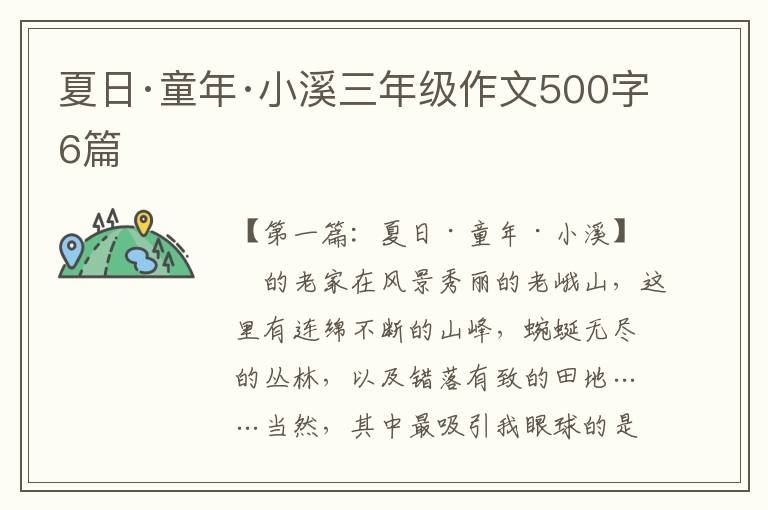 夏日·童年·小溪三年级作文500字6篇