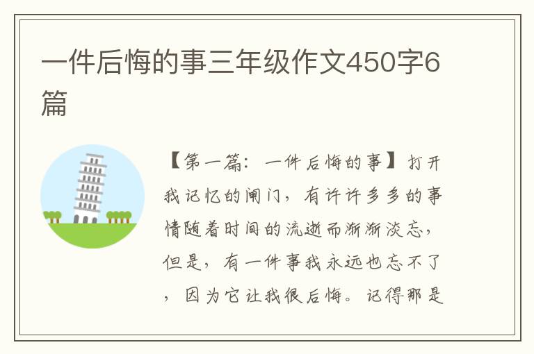 一件后悔的事三年级作文450字6篇