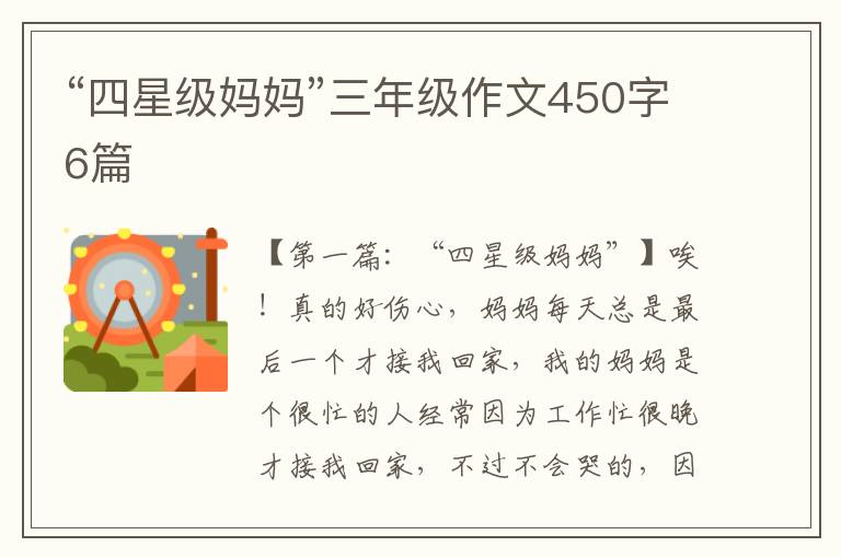 “四星级妈妈”三年级作文450字6篇