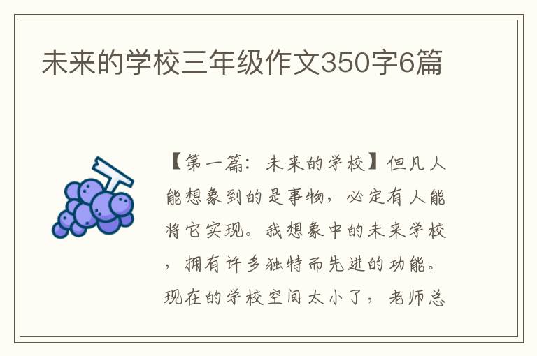 未来的学校三年级作文350字6篇