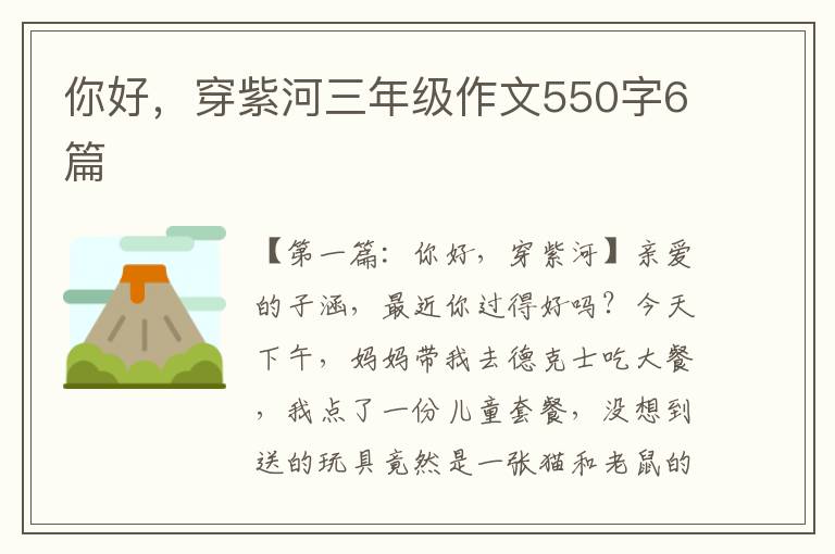 你好，穿紫河三年级作文550字6篇