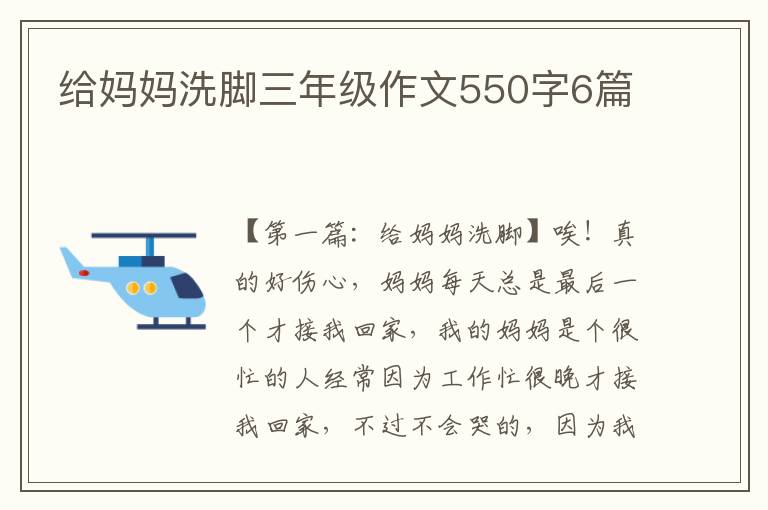 给妈妈洗脚三年级作文550字6篇