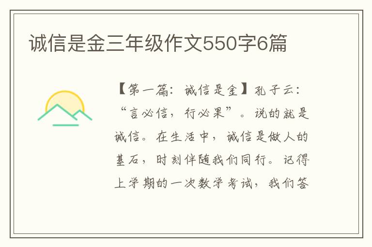 诚信是金三年级作文550字6篇