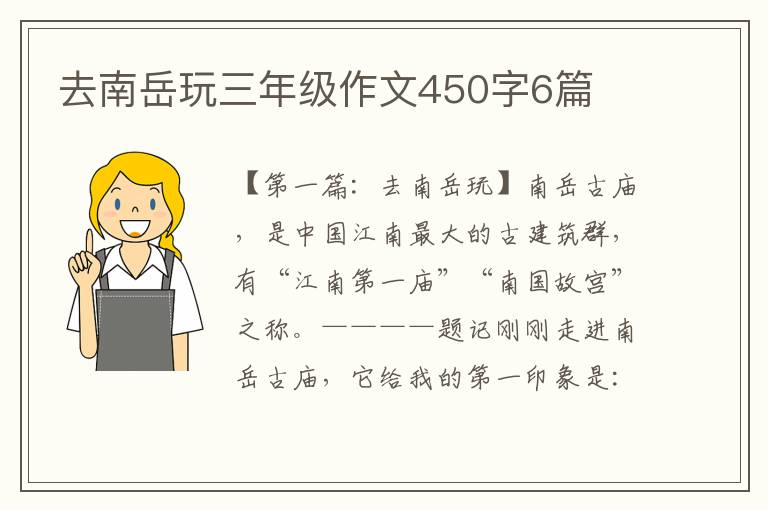 去南岳玩三年级作文450字6篇