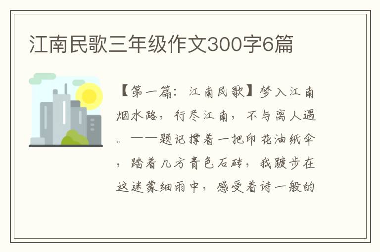 江南民歌三年级作文300字6篇