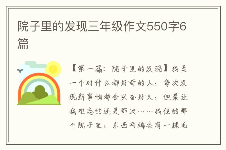 院子里的发现三年级作文550字6篇