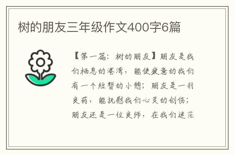 树的朋友三年级作文400字6篇