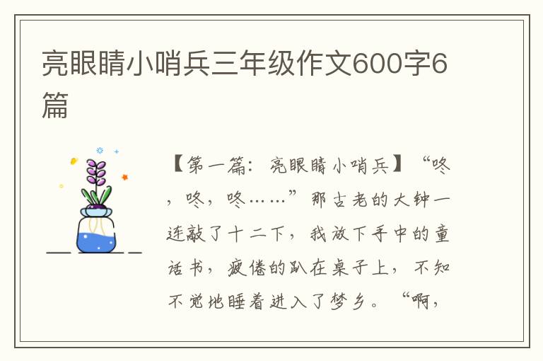 亮眼睛小哨兵三年级作文600字6篇