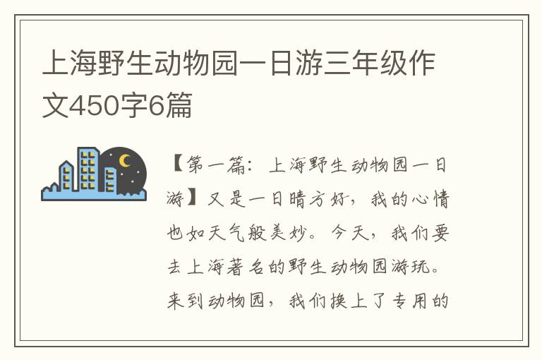 上海野生动物园一日游三年级作文450字6篇