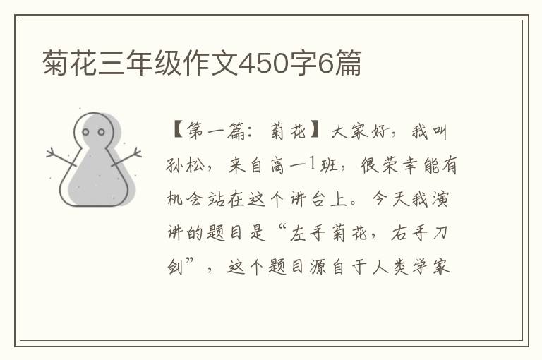 菊花三年级作文450字6篇