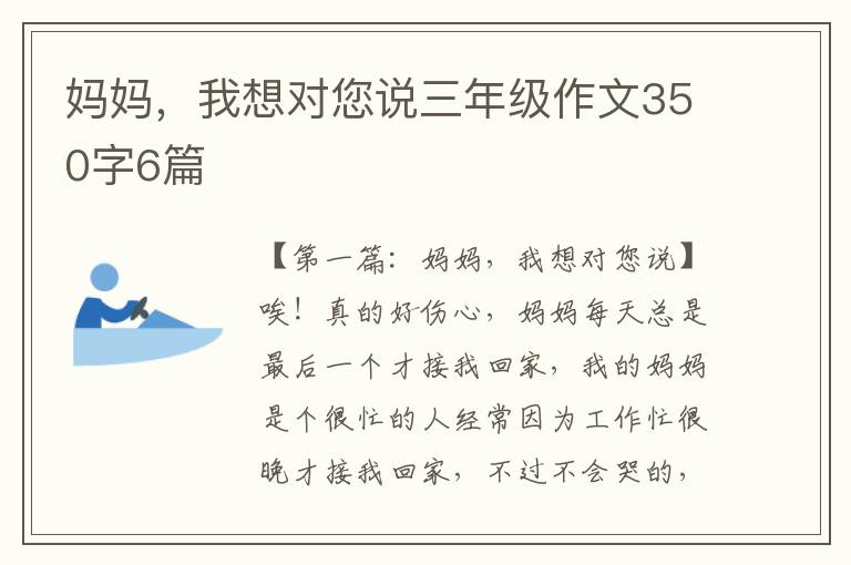 妈妈，我想对您说三年级作文350字6篇