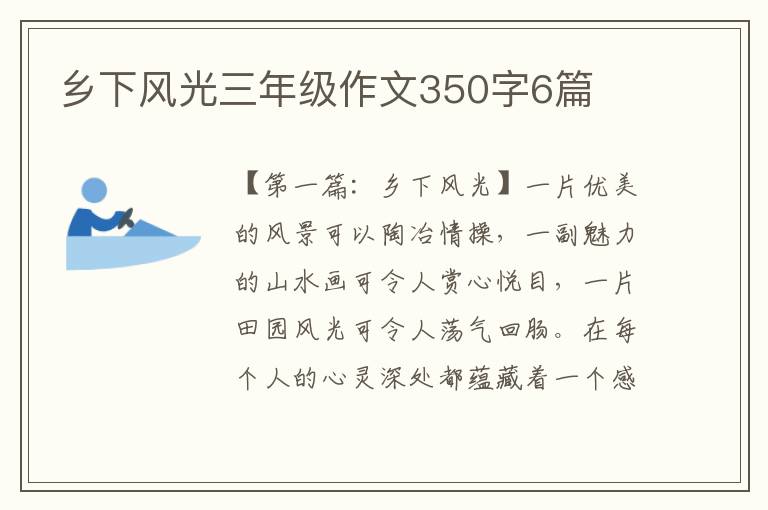 乡下风光三年级作文350字6篇