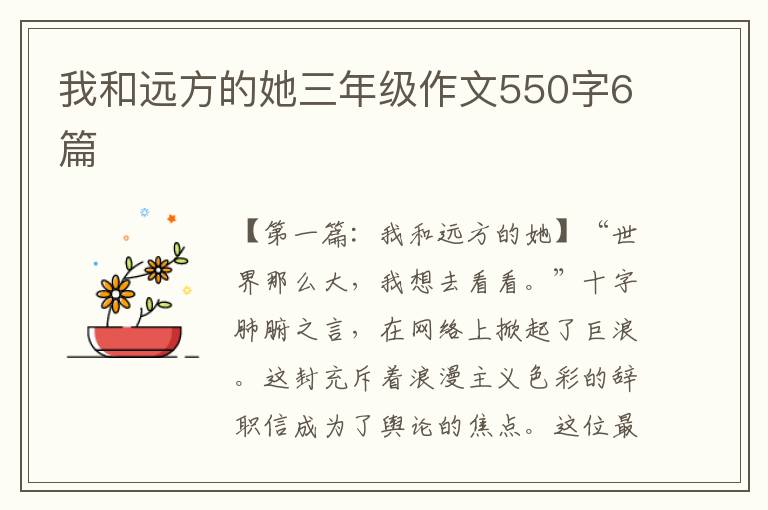 我和远方的她三年级作文550字6篇