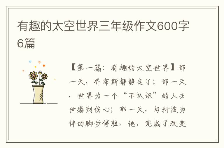 有趣的太空世界三年级作文600字6篇