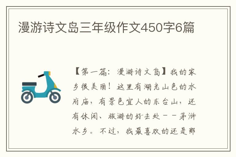 漫游诗文岛三年级作文450字6篇