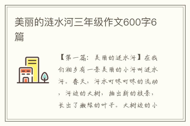 美丽的涟水河三年级作文600字6篇