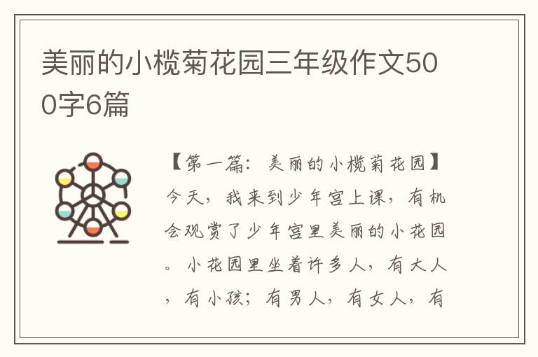 美丽的小榄菊花园三年级作文500字6篇