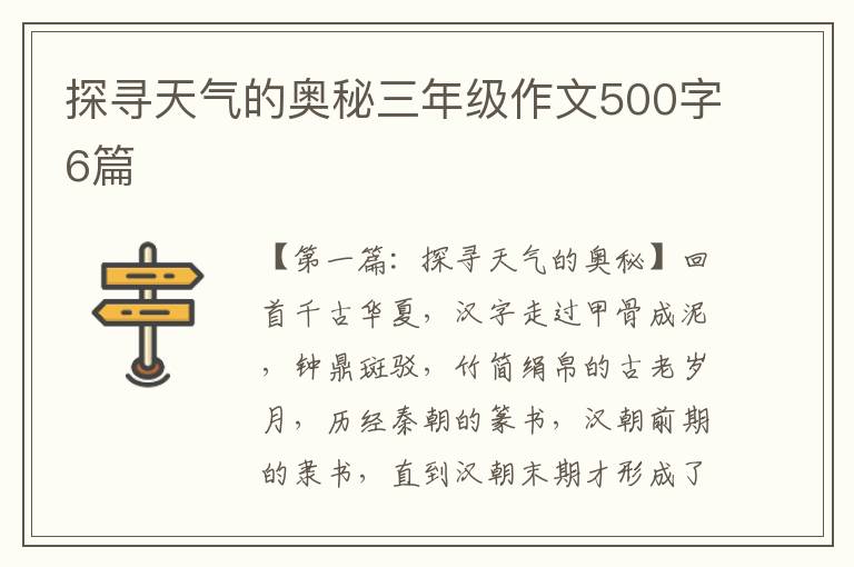 探寻天气的奥秘三年级作文500字6篇