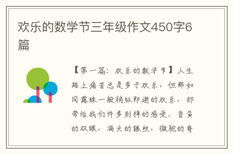 欢乐的数学节三年级作文450字6篇