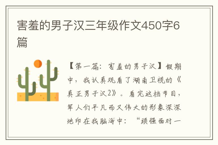 害羞的男子汉三年级作文450字6篇