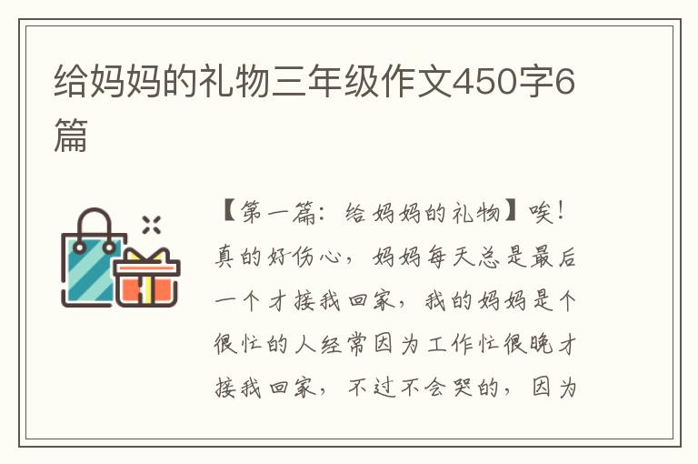 给妈妈的礼物三年级作文450字6篇