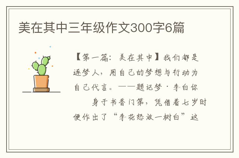 美在其中三年级作文300字6篇