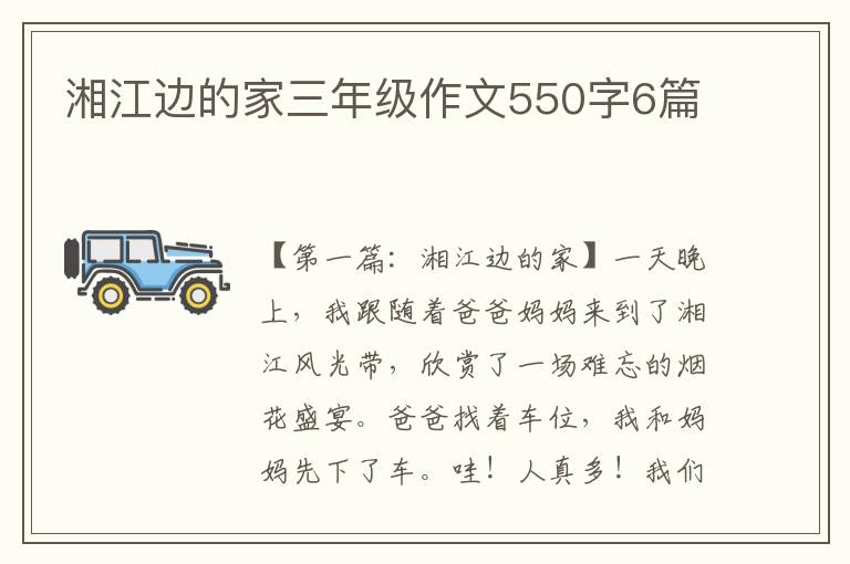 湘江边的家三年级作文550字6篇