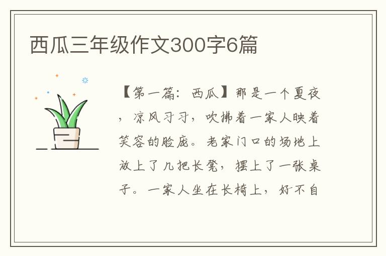 西瓜三年级作文300字6篇