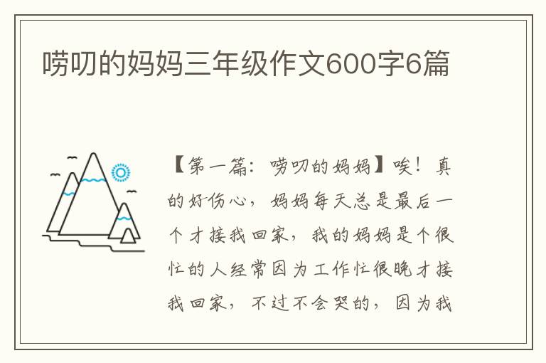 唠叨的妈妈三年级作文600字6篇