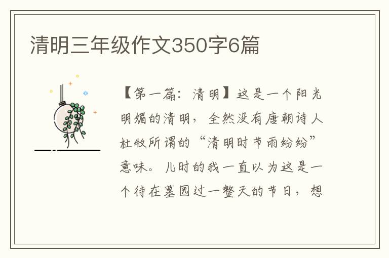 清明三年级作文350字6篇