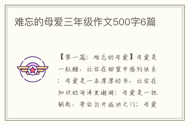 难忘的母爱三年级作文500字6篇