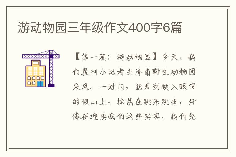 游动物园三年级作文400字6篇