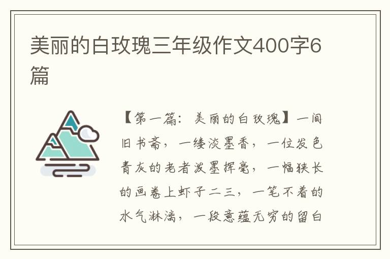 美丽的白玫瑰三年级作文400字6篇