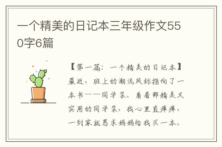 一个精美的日记本三年级作文550字6篇