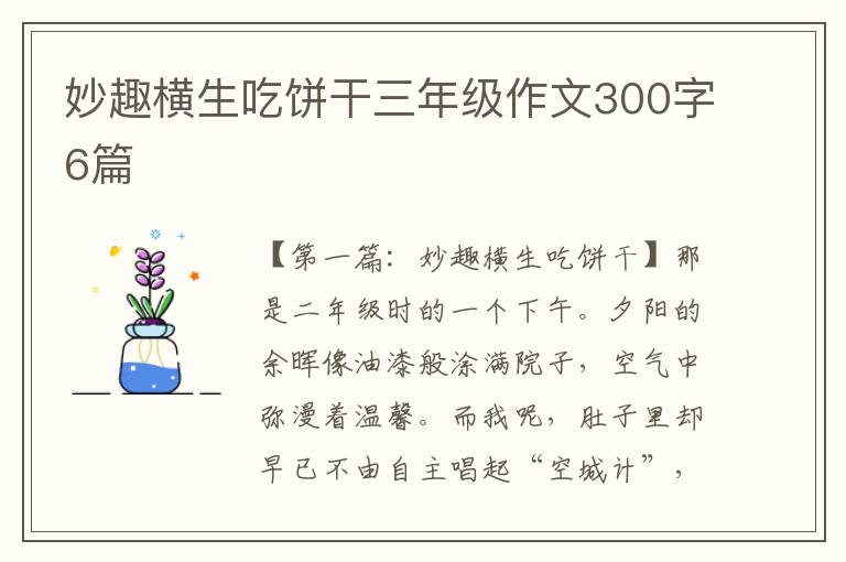 妙趣横生吃饼干三年级作文300字6篇