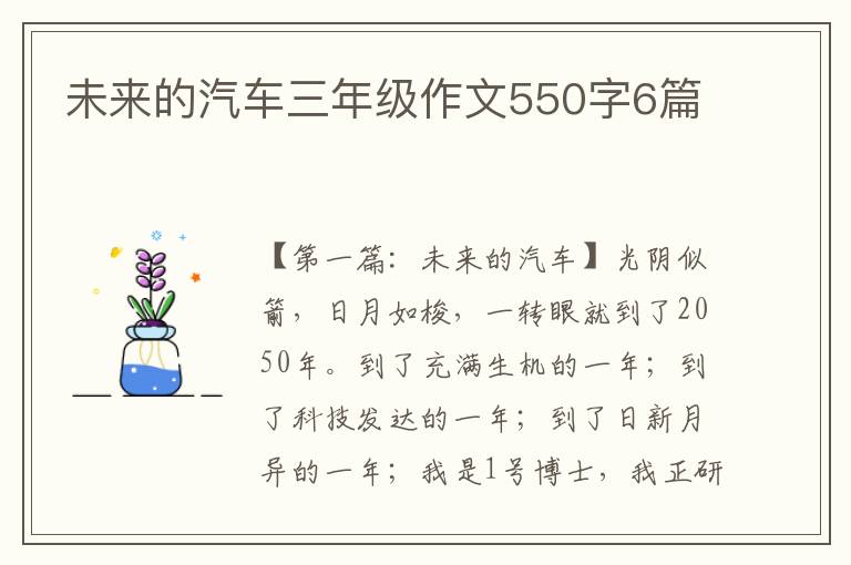 未来的汽车三年级作文550字6篇