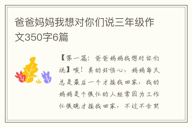 爸爸妈妈我想对你们说三年级作文350字6篇