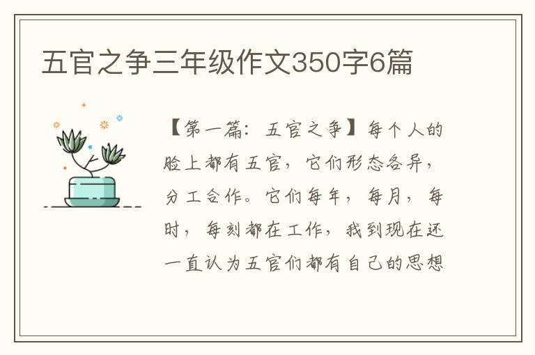 五官之争三年级作文350字6篇