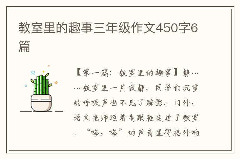 教室里的趣事三年级作文450字6篇