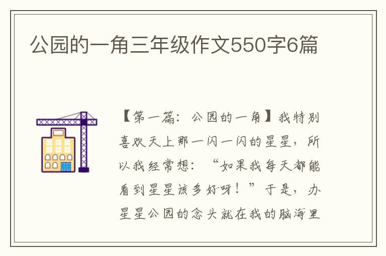 公园的一角三年级作文550字6篇