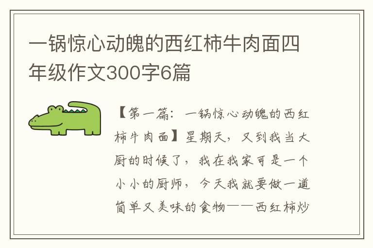 一锅惊心动魄的西红柿牛肉面四年级作文300字6篇