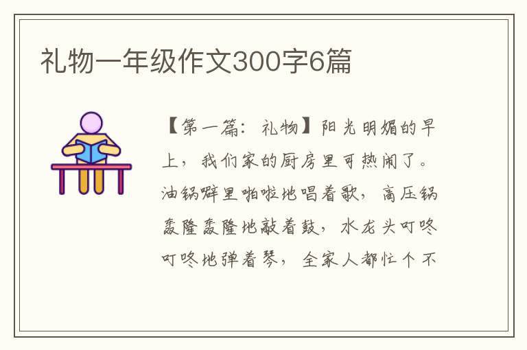 礼物一年级作文300字6篇