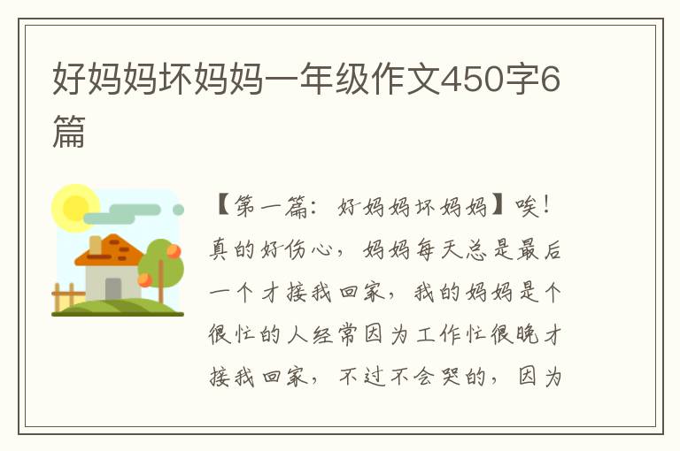 好妈妈坏妈妈一年级作文450字6篇