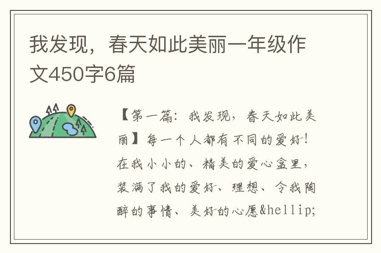 我发现，春天如此美丽一年级作文450字6篇