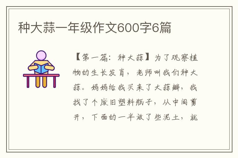 种大蒜一年级作文600字6篇