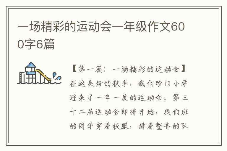 一场精彩的运动会一年级作文600字6篇