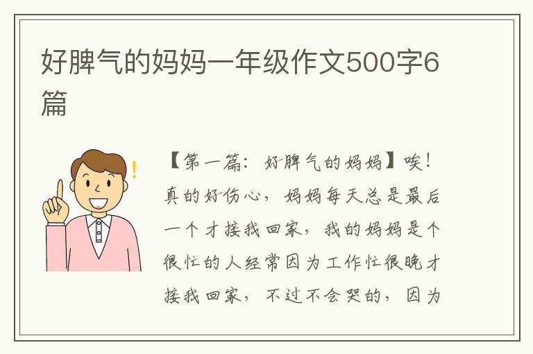 好脾气的妈妈一年级作文500字6篇