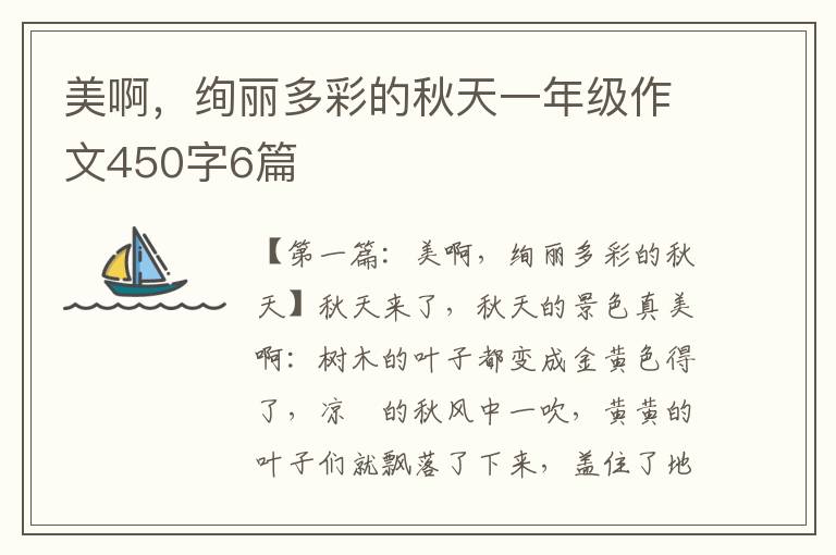 美啊，绚丽多彩的秋天一年级作文450字6篇