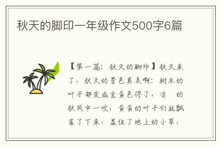 秋天的脚印一年级作文500字6篇