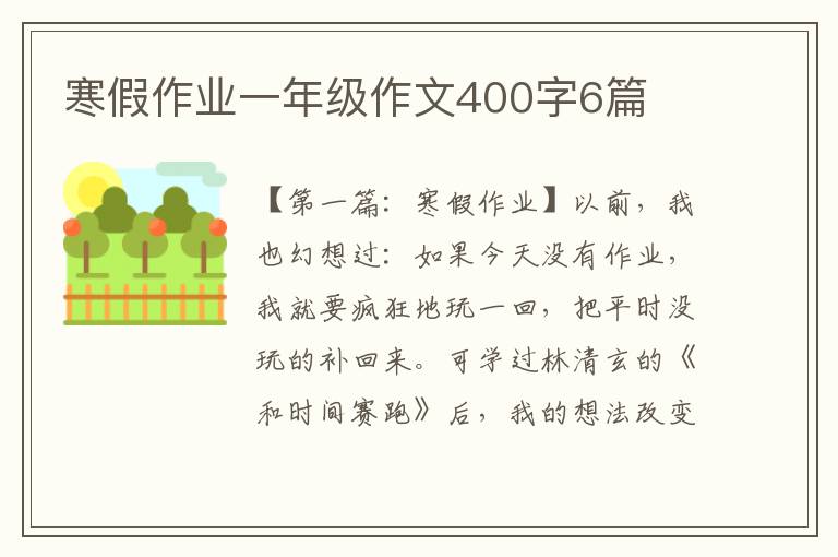 寒假作业一年级作文400字6篇